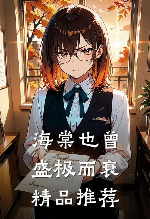 海棠也曾盛极而衰精品推荐