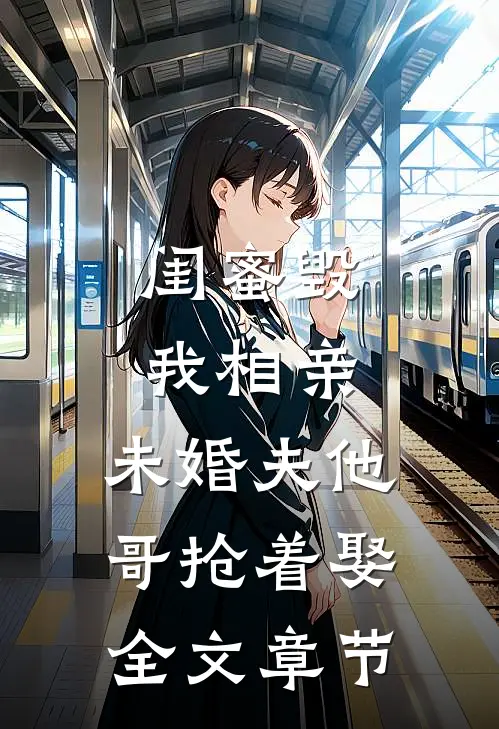 闺蜜毁我相亲：未婚夫他哥抢着娶全文章节