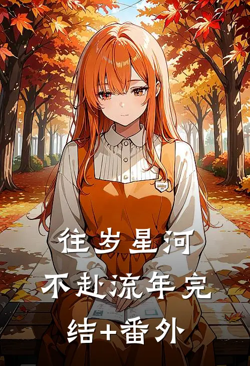 往岁星河，不赴流年完结+番外