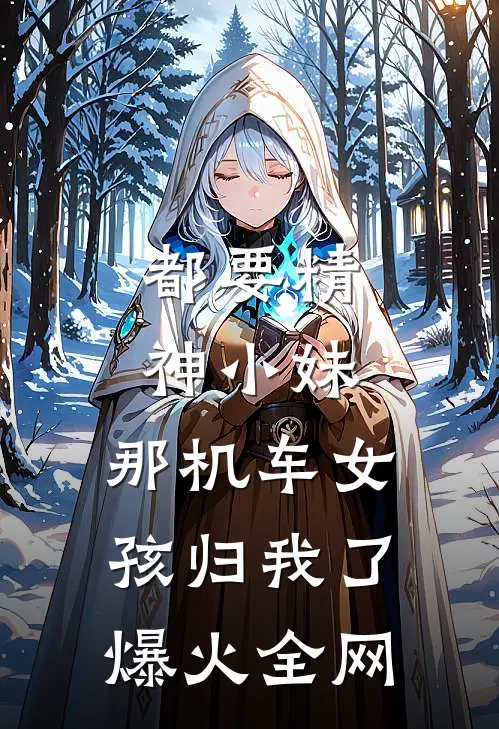 都要精神小妹，那机车女孩归我了爆火全网