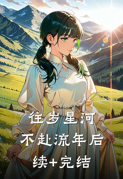 往岁星河，不赴流年后续+完结