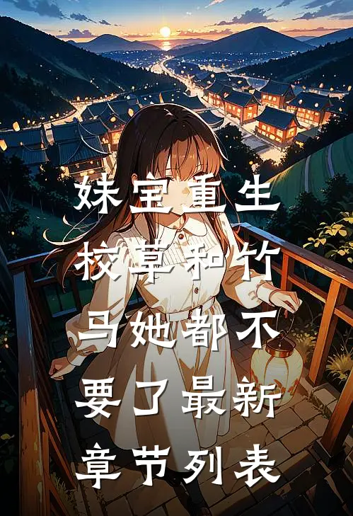 妹宝重生，校草和竹马她都不要了最新章节列表