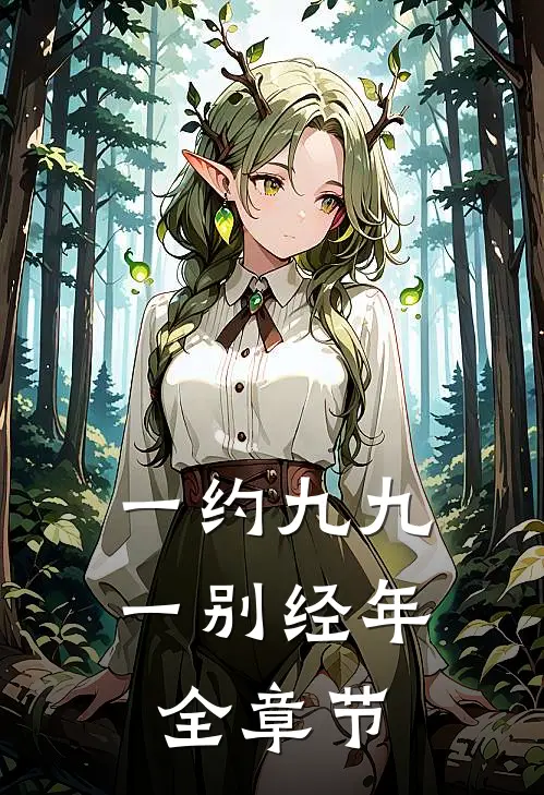 一约九九，一别经年全章节
