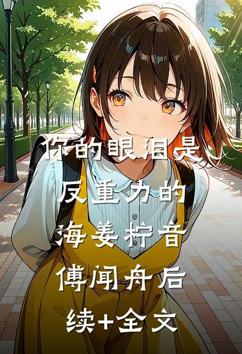 你的眼泪是反重力的海姜柠音傅闻舟后续+全文