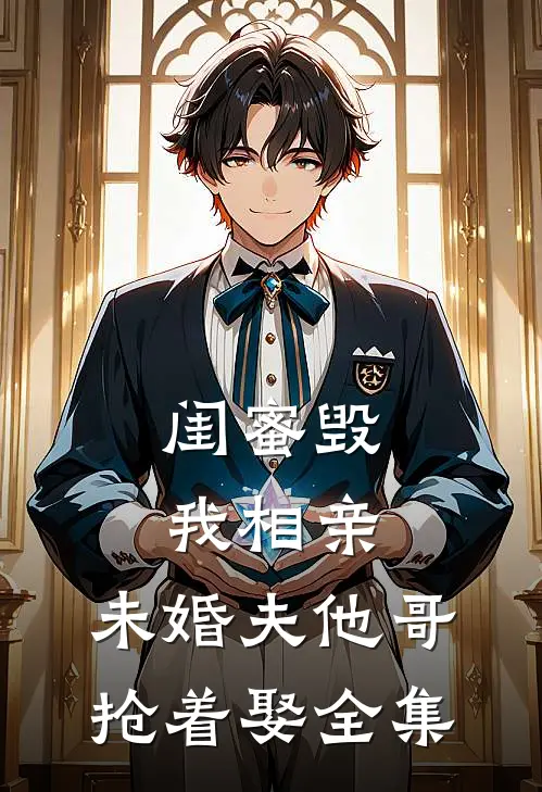 闺蜜毁我相亲：未婚夫他哥抢着娶全集