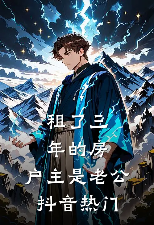 租了三年的房，户主是老公抖音热门