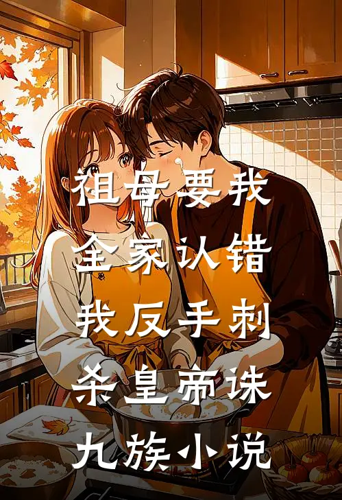 祖母要我全家认错，我反手刺杀皇帝诛九族小说