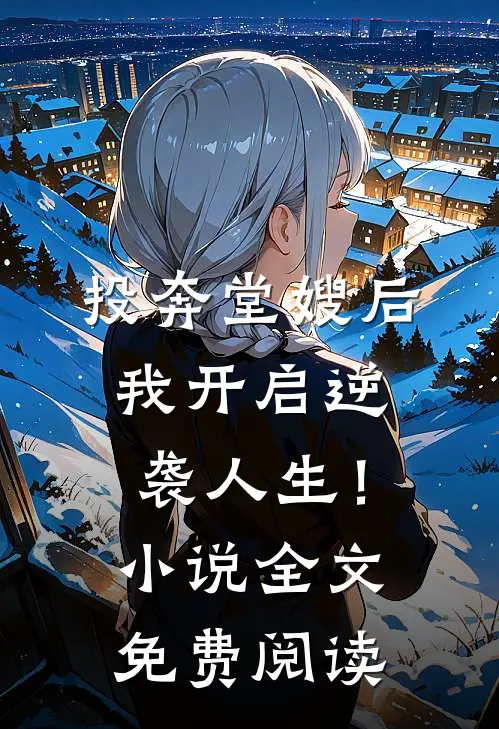 投奔堂嫂后，我开启逆袭人生！小说全文免费阅读