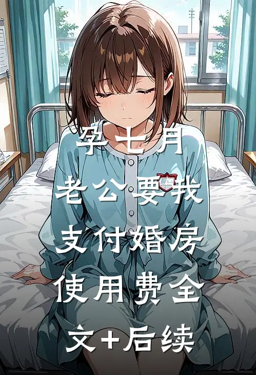 孕七月，老公要我支付婚房使用费全文+后续