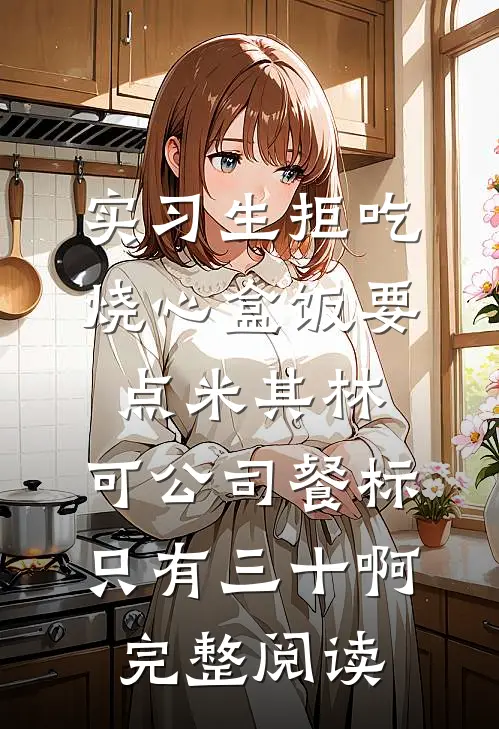 实习生拒吃烧心盒饭要点米其林，可公司餐标只有三十啊完整阅读