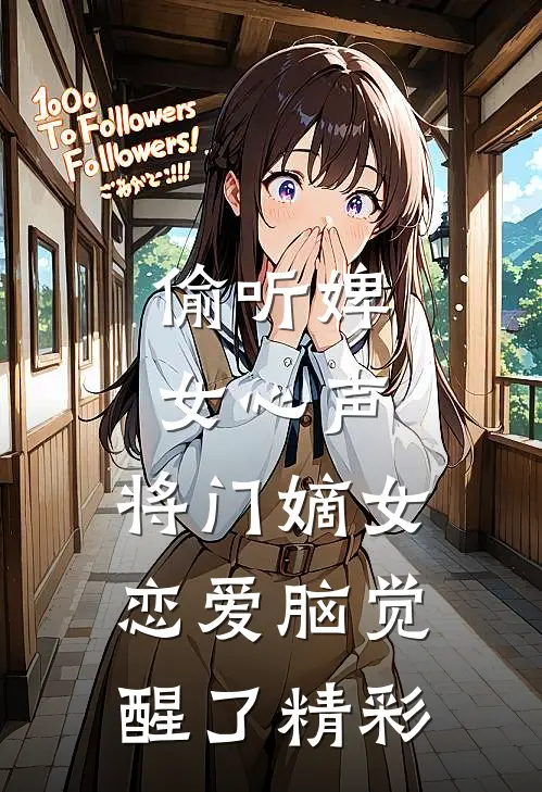 偷听婢女心声，将门嫡女恋爱脑觉醒了精彩