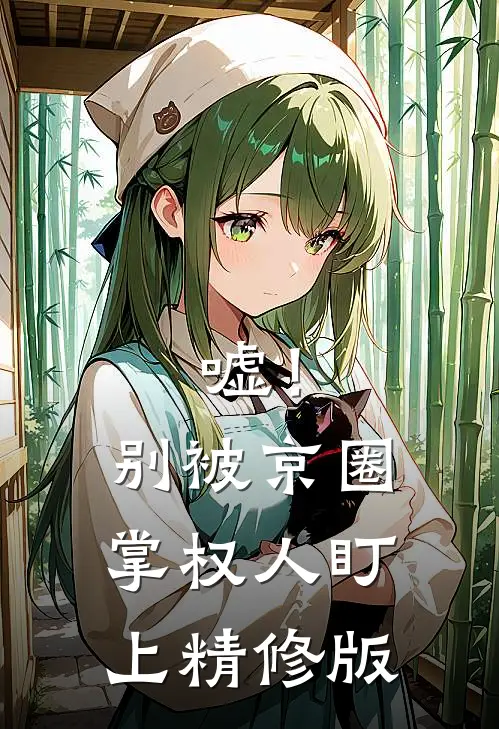 嘘！别被京圈掌权人盯上精修版