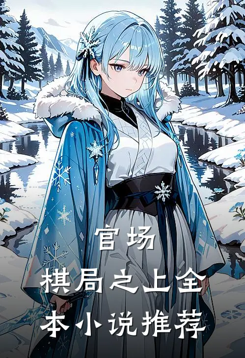 官场：棋局之上全本小说推荐