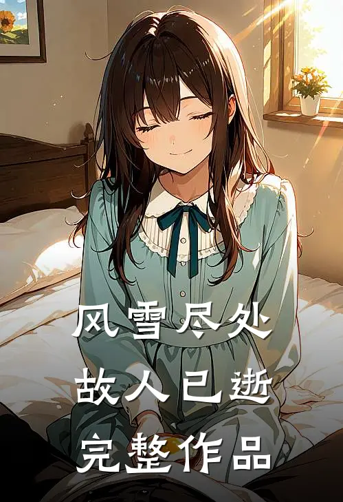 风雪尽处，故人已逝完整作品