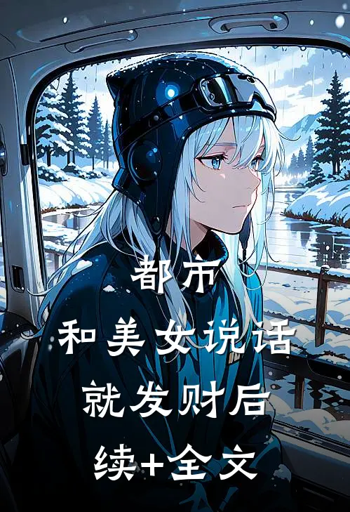 都市，和美女说话就发财后续+全文
