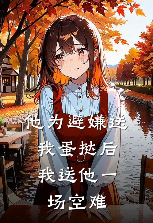 他为避嫌送我蛋挞后，我送他一场空难