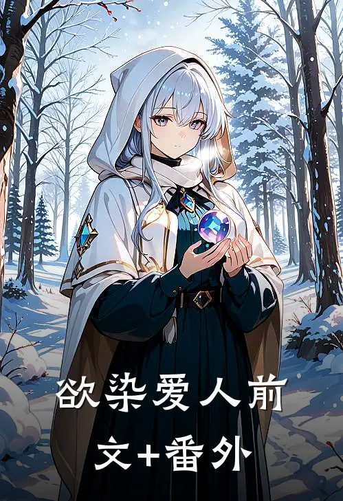欲染爱人前文+番外