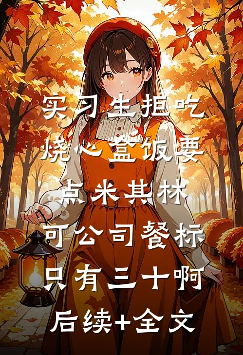 实习生拒吃烧心盒饭要点米其林，可公司餐标只有三十啊后续+全文