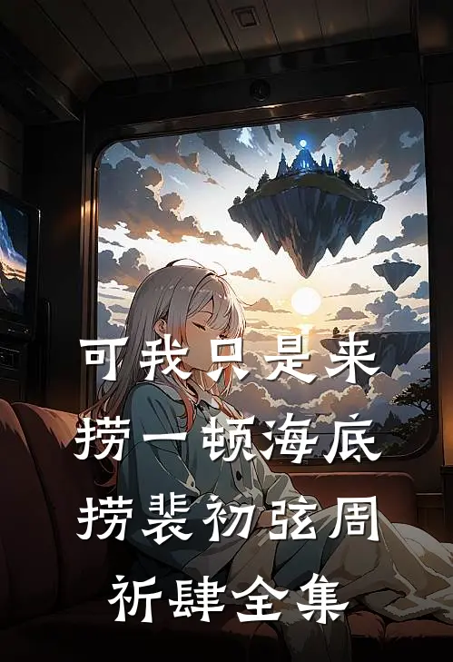 可我只是来捞一顿海底捞裴初弦周祈肆全集