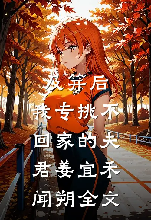 及笄后，我专挑不回家的夫君姜宜禾闻朔全文