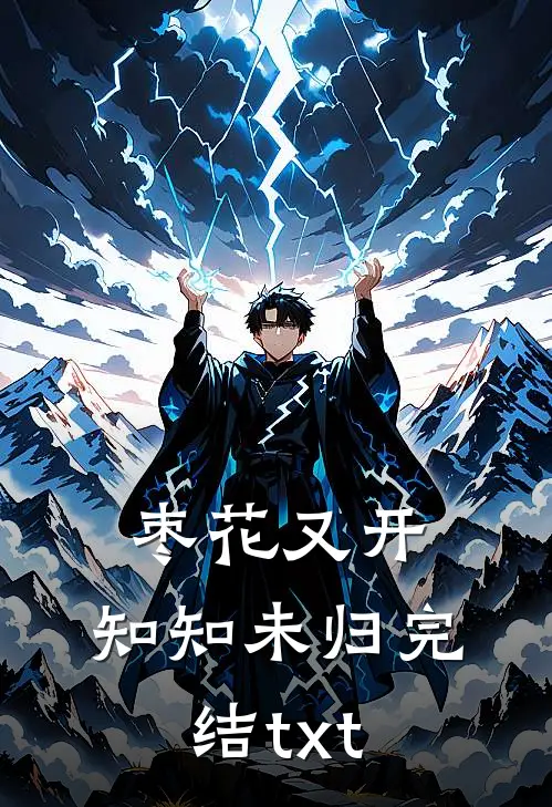 枣花又开，知知未归完结txt