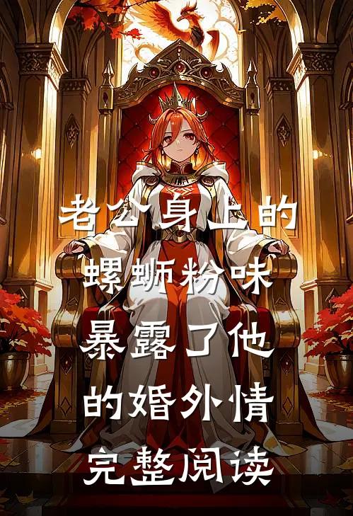 老公身上的螺蛳粉味，暴露了他的婚外情完整阅读