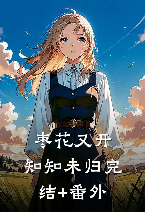 枣花又开，知知未归完结+番外