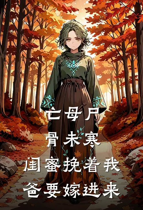 亡母尸骨未寒，闺蜜挽着我爸要嫁进来