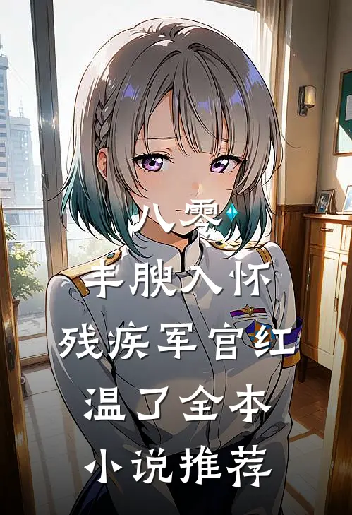 八零：丰腴入怀，残疾军官红温了全本小说推荐