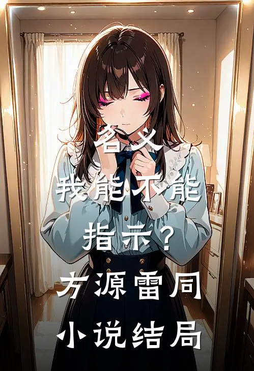 名义：我能不能指示？方源雷同小说结局