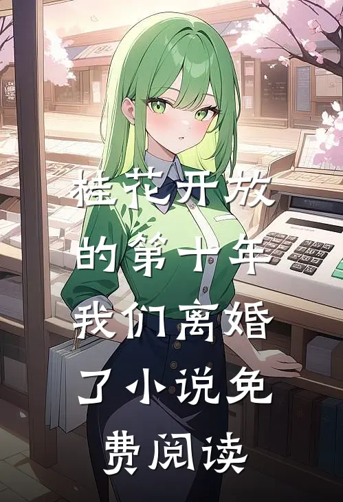 桂花开放的第十年，我们离婚了小说免费阅读