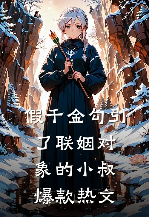 假千金勾引了联姻对象的小叔爆款热文