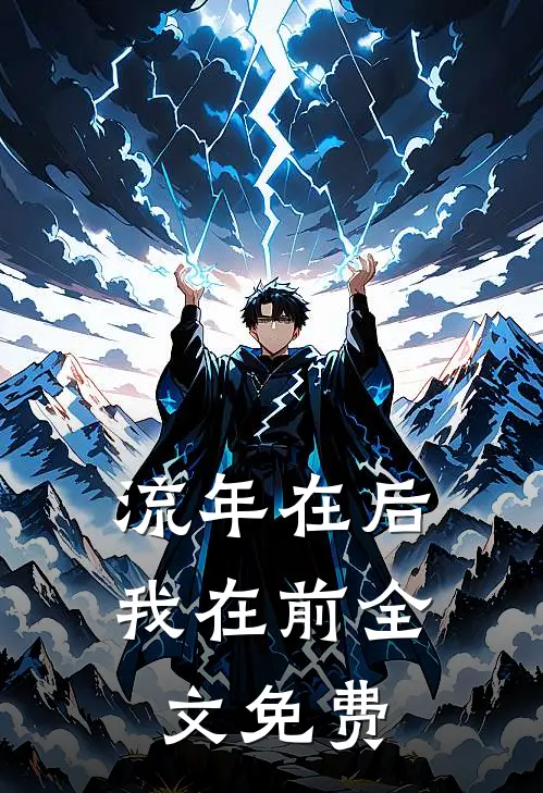 流年在后，我在前全文免费