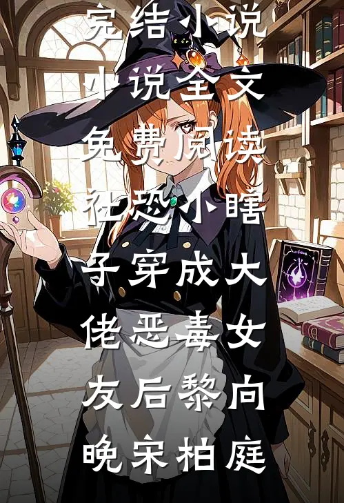 社恐小瞎子穿成大佬恶毒女友后(黎向晚宋柏庭)完本完结小说_小说全文免费阅读社恐小瞎子穿成大佬恶毒女友后(黎向晚宋柏庭)