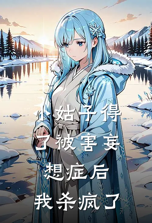 小姑子得了被害妄想症后，我杀疯了