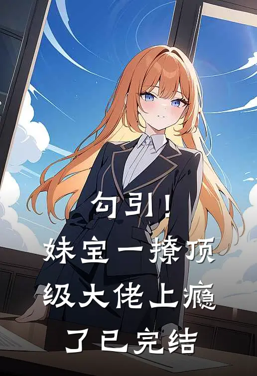 勾引！妹宝一撩，顶级大佬上瘾了已完结