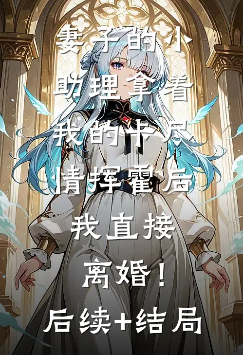 妻子的小助理拿着我的卡尽情挥霍后，我直接离婚！后续+结局
