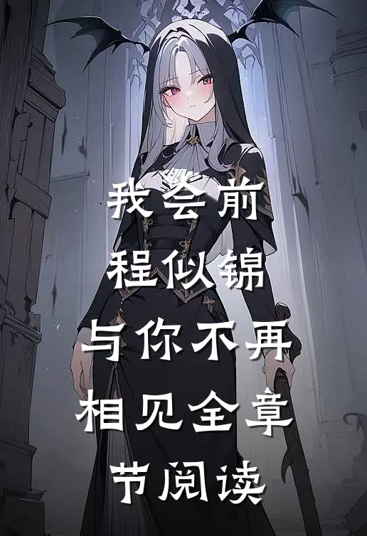 我会前程似锦，与你不再相见全章节阅读