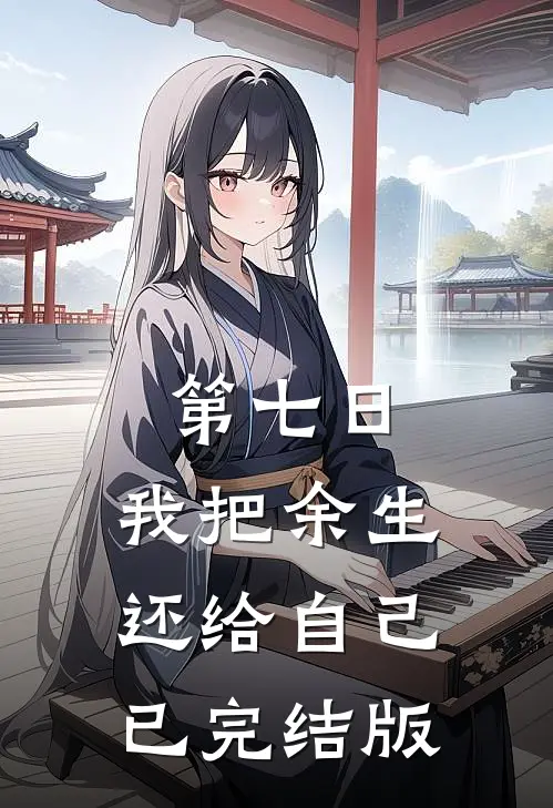第七日，我把余生还给自己已完结版
