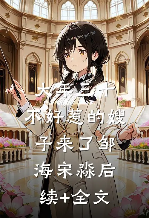 大年三十，不好惹的嫂子来了邹海宋淼后续+全文
