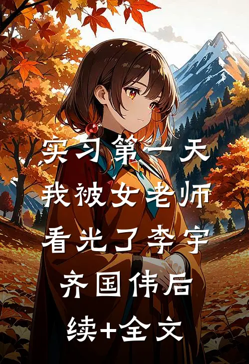 实习第一天，我被女老师看光了李宇齐国伟后续+全文