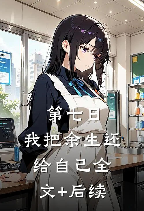 第七日，我把余生还给自己全文+后续