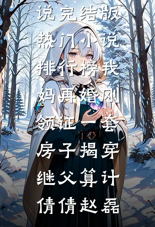 我妈再婚刚领证一套房子揭穿继父算计倩倩赵磊免费小说完结版_热门小说排行榜我妈再婚刚领证一套房子揭穿继父算计(倩倩赵磊)