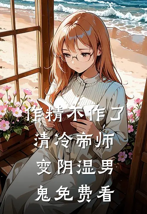 作精不作了，清冷帝师变阴湿男鬼免费看