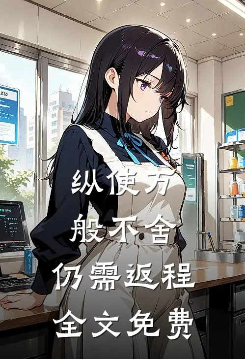 纵使万般不舍，仍需返程全文免费
