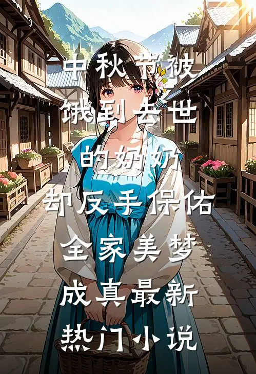 中秋节被饿到去世的奶奶，却反手保佑全家美梦成真最新热门小说