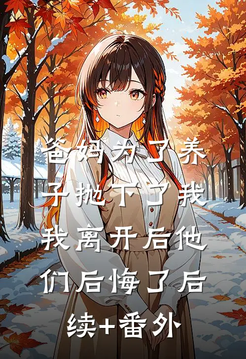 爸妈为了养子抛下了我，我离开后他们后悔了后续+番外