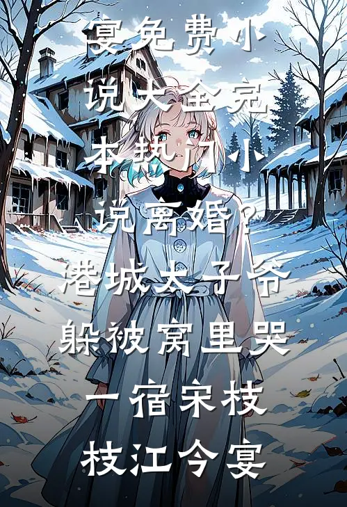 离婚？港城太子爷躲被窝里哭一宿(宋枝枝江今宴)免费小说大全_完本热门小说离婚？港城太子爷躲被窝里哭一宿宋枝枝江今宴