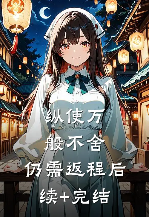 纵使万般不舍，仍需返程后续+完结