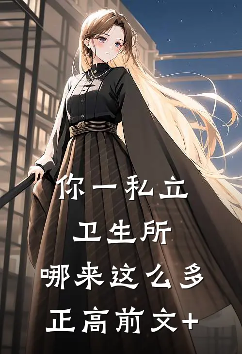 你一私立卫生所，哪来这么多正高前文+
